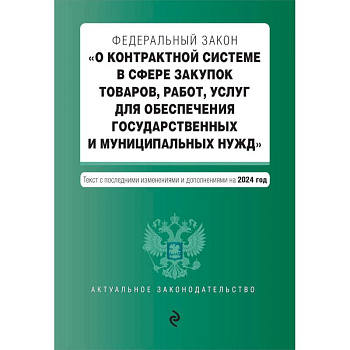 ФЗ 'О контрактной системе в сфере закупок товаров, работ, услуг для обеспечения государственных и муниципальных нужд'. В ред. на 2024 / ФЗ № 44-ФЗ