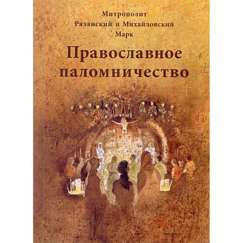 Православное паломничество