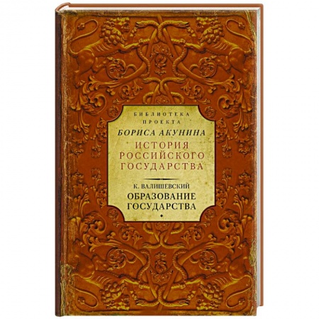 История нового времени (XVI - 1918 г.), книга Образование государства купить по скидке