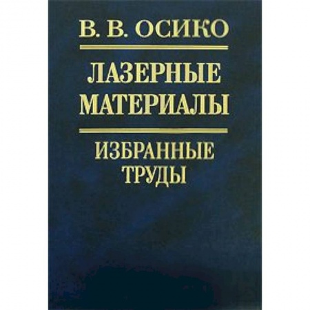 Физика, книга Лазерные материалы. Избранные труды купить по скидке