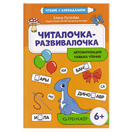 Развитие речи. Чтение, книга Читалочка-развивалочка:для развития навыка чтения: 6+ : IQ-тренажер купить по скидке