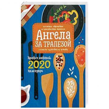 Православие, книга Ангела за трапезой. Православный календарь на 2020 год купить по скидке