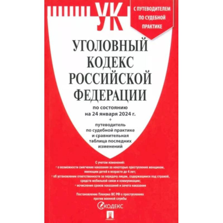 Уголовное и уголовно-процессуальное право, книга Уголовный кодекс Российской Федерации по состоянию на 24.01.2024 + путеводитель по судебной практике купить по скидке
