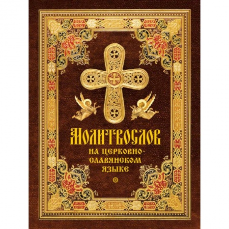 Молитвословы, акафисты, каноны, книга Молитвослов на церковнославянском языке купить по скидке