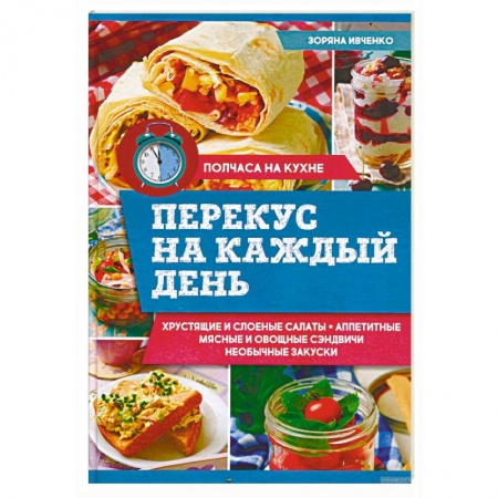 Блюда на каждый день, книга Перекус на каждый день купить по скидке