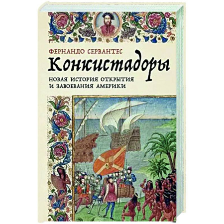 Европа в средние века, книга Конкистадоры: Новая история открытия и завоевания Америки купить по скидке