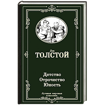 Детство. Отрочество. Юность