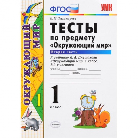 Природоведение. Окружающий мир, книга Окружающий мир. 1 класс. Тесты к учебнику А. А. Плешакова. Часть 2. ФГОС купить по скидке