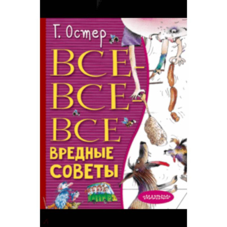 Русская поэзия для детей, книга Все-все-все вредные советы купить по скидке