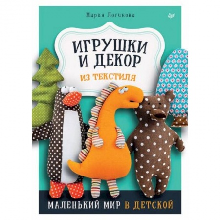 Книги для дошкольников (4-6 лет), книга Игрушки и декор из текстиля: Маленький мир в детской купить по скидке