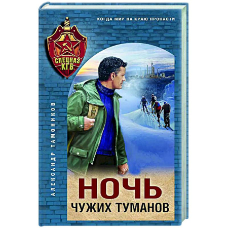 Боевики, военные, книга Ночь чужих туманов купить по скидке