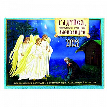 Православный календарь 2023. Радуйся, преподобне отче наш, Александре