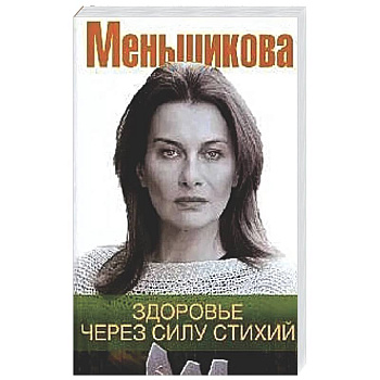 Здоровье через силу стихий