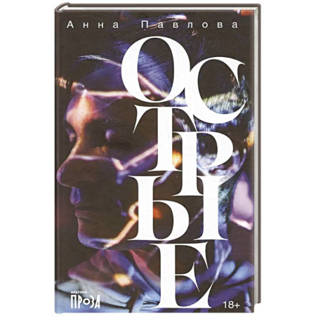 Русская современная проза, книга Острые купить по скидке