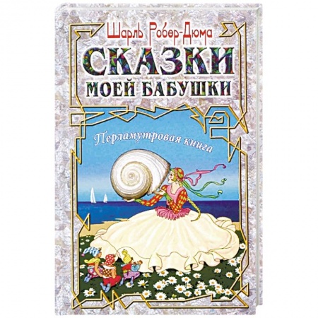 Сказки зарубежных писателей, книга Сказки моей бабушки. Перламутровая книга купить по скидке