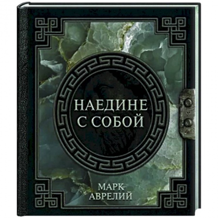 Социальная философия, книга Марк Аврелий. Наедине с собой купить по скидке