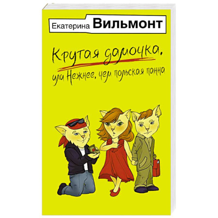 Русская современная проза, книга Крутая дамочка, или Нежнее, чем польская панна купить по скидке