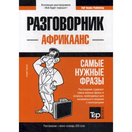 Учебники, самоучители, пособия, книга Африкаанс разговорник и мини-словарь. 250 слов купить по скидке