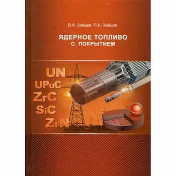 Ядерное топливо с покрытием