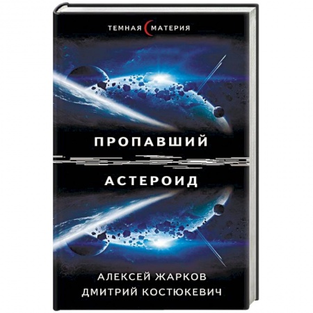 Боевая фантастика, книга Пропавший астероид купить по скидке
