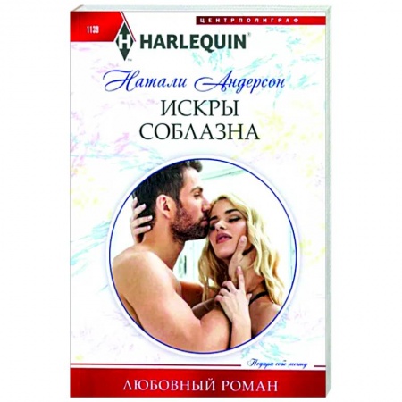 Зарубежный любовный роман, книга Искры соблазна купить по скидке