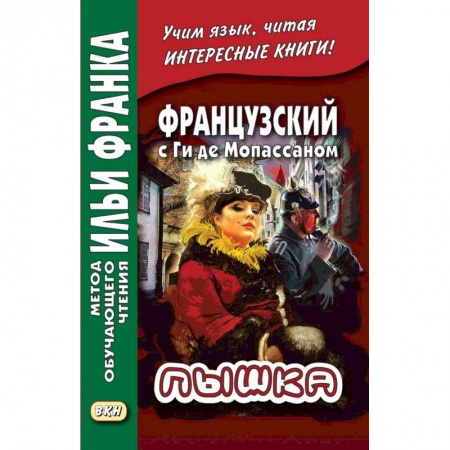 Домашнее чтение на французском языке, книга Французский с Ги де Мопассаном. Пышка купить по скидке