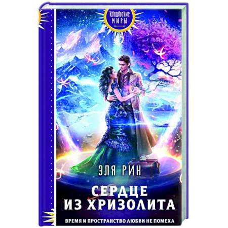 Русское фэнтези, книга Сердце из хризолита купить по скидке