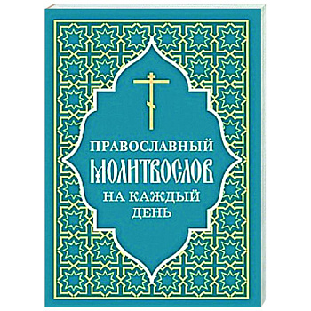 Православный молитвослов на каждый день