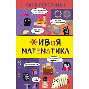 Живая математика