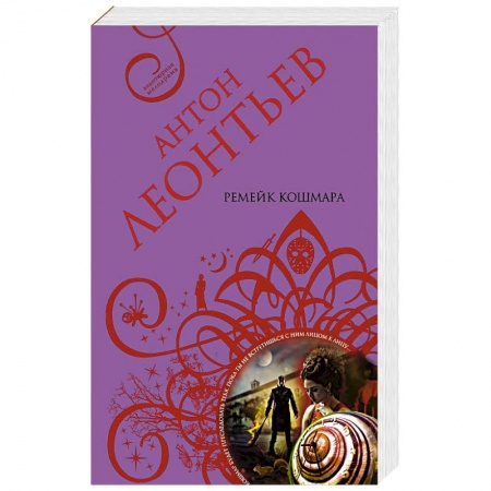 Классика отечественного детектива, книга Ремейк кошмара купить по скидке