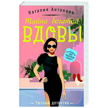 Отечественный женский детектив, книга Тайна богатой вдовы купить по скидке
