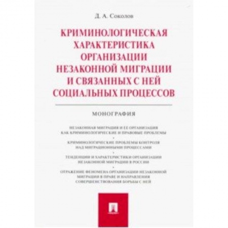 Уголовное и уголовно-процессуальное право, книга Криминологическая характеристика организации незаконной миграции и связанных с ней социальных процессов купить по скидке