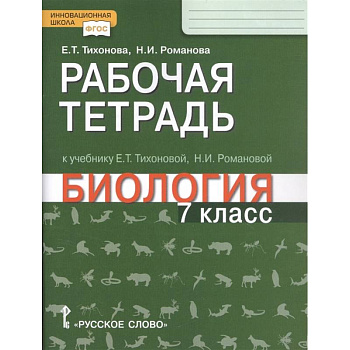Биология. 7 класс. Рабочая тетрадь к учебнику Е. Т. Тихоновой, Н.И. Романовой