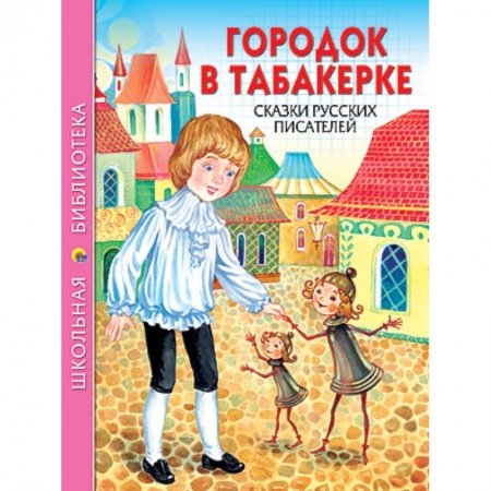 Книги, книга Городок в табакерке купить по скидке