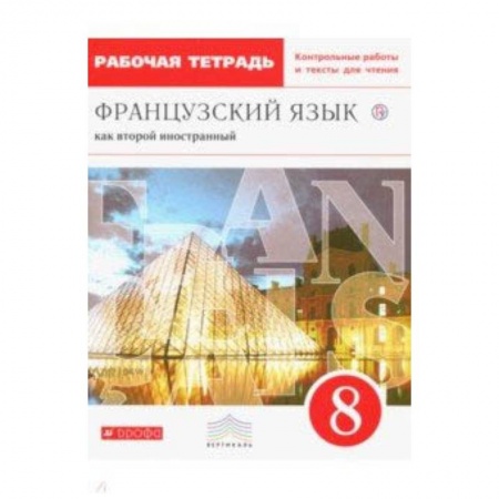 Учебники, самоучители, пособия, книга Французский язык. 8 класс. Рабочая тетрадь с контрольными работами и текстами. Вертикаль. ФГОС купить по скидке