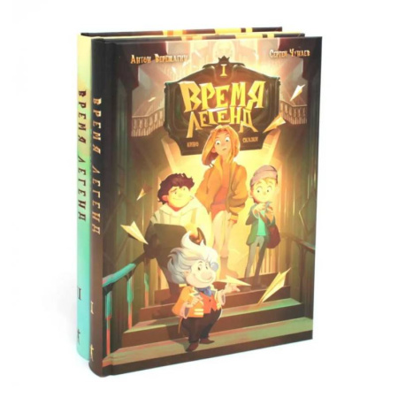 Приключения. Детективы, книга Время легенд. Кн. 1: Время легенд. Кн. 2: Тайна Черного Книжника (комплект из 2-х книг) купить по скидке