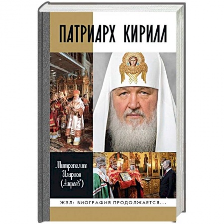 Жития русских святых, жизнеописания церковных деятелей, книга Патриарх Кирилл купить по скидке