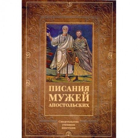 Религиоведение. История религий, книга Писания мужей апостольских купить по скидке