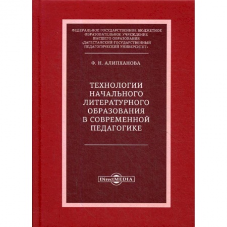 Общие работы по педагогике, книга Технологии начального литературного образования в современной педагогике купить по скидке