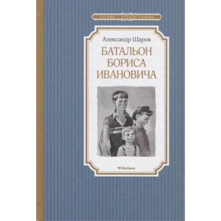Произведения школьной программы, книга Батальон Бориса Ивановича купить по скидке