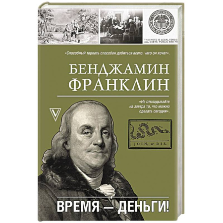 Мемуары, биографии исторических личностей, книга Время-деньги! купить по скидке