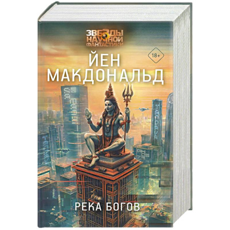 Боевая фантастика, книга Река богов купить по скидке