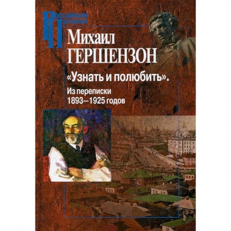 Эссе, письма, очерки, книга Узнать и полюбить.Из переписки 1893-1925 годов купить по скидке