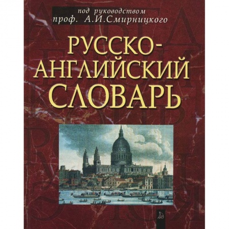Книги, книга Русско-английский словарь: около 50 000 слов купить по скидке