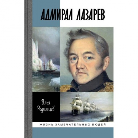 Мемуары, биографии военных деятелей, книга Адмирал Лазарев купить по скидке