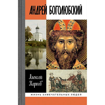 Андрей Боголюбский