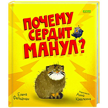Почему сердит манул?