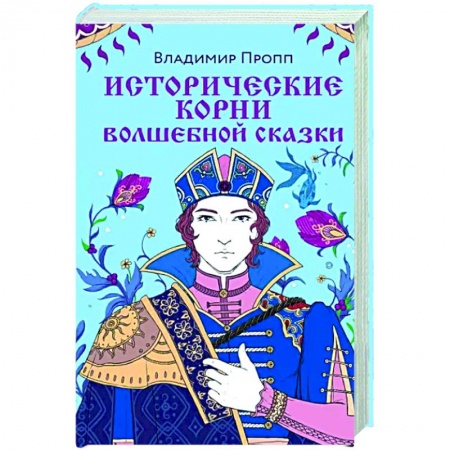 История и теория литературы, книга Исторические корни волшебной сказки купить по скидке