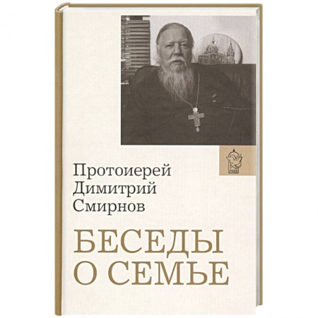 Православная семья. Педагогика. Детям, книга Беседы о семье купить по скидке