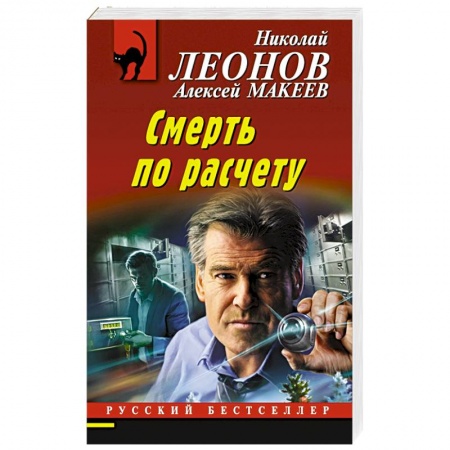 Отечественный мужской детектив, книга Смерть по расчету купить по скидке